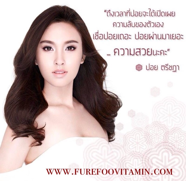 Furefoo เฟอร์ฟู วิตามินผิวสวยของปอย ตรีชฎา รูปที่ 1