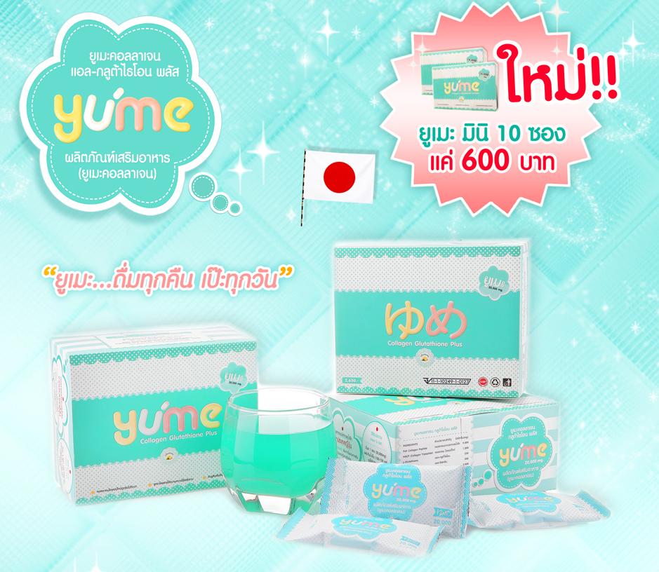 Yume ยูเมะคอลลาเจน ผิวขาว เรืองแสง ไม่ใช่แค่ฝัน สยบทุกปัญหาผิวพรรณใน 1 กล่อง รูปที่ 1