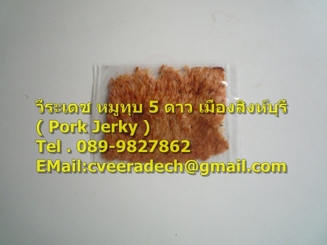 ผลิตและจำหน่าย หมูทุบ 5 ดาว เมือง สิงห์บุรี ( Pounded Pork Jerky ) คุณภาพส่งออกระดับ เกรด A++ อร่อย คุณภาพระดับพรีเมี่ยม สนใจติดต่อ วีระเดช T.089-9827862  รูปที่ 2