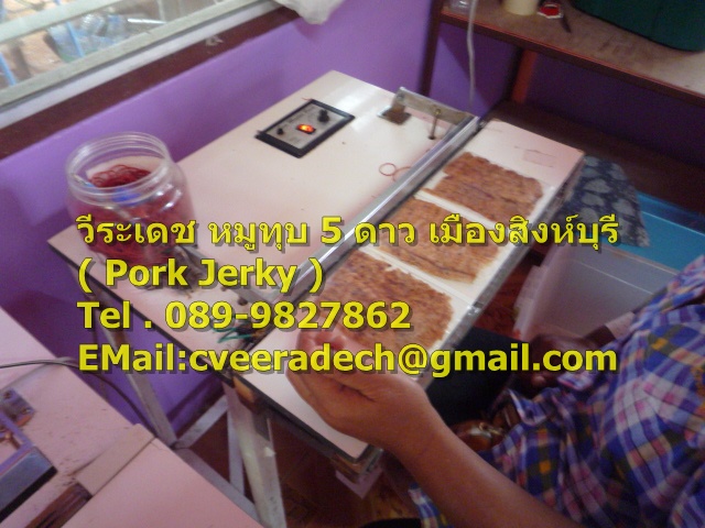 ผลิตและจำหน่าย หมูทุบ 5 ดาว เมือง สิงห์บุรี ( Pounded Pork Jerky ) คุณภาพส่งออกระดับ เกรด A++ อร่อย คุณภาพระดับพรีเมี่ยม สนใจติดต่อ วีระเดช T.089-9827862  รูปที่ 6