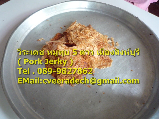 ผลิตและจำหน่าย หมูทุบ 5 ดาว เมือง สิงห์บุรี ( Pounded Pork Jerky ) คุณภาพส่งออกระดับ เกรด A++ อร่อย คุณภาพระดับพรีเมี่ยม สนใจติดต่อ วีระเดช T.089-9827862  รูปที่ 5