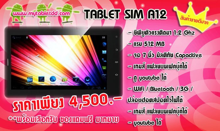 mytabletdd.com ทั้งถูกทั้งดี ทั้งแถมฟรี เริ่ดที่สุด TABLET SIM A12 แท็ปเล็ตดีดี เสปคแรง คุณภาพเยี่ยม รับประกันนาน1ปี ดูและบริการด้วยใจไม่ทิ้งลูกค้า รูปที่ 1