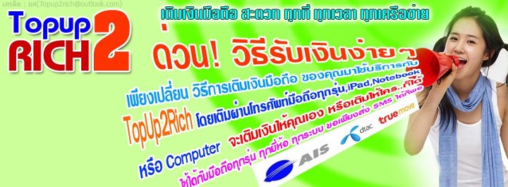 มิติใหม่.. สุดยอดเทคโนโลยี ใช้โทรศัพท์เปลี่ยนรายจ่าย? ให้เป็นรายได้ TOPUP2RICH จากการใช้ชีวิตประจำวัน   รูปที่ 1