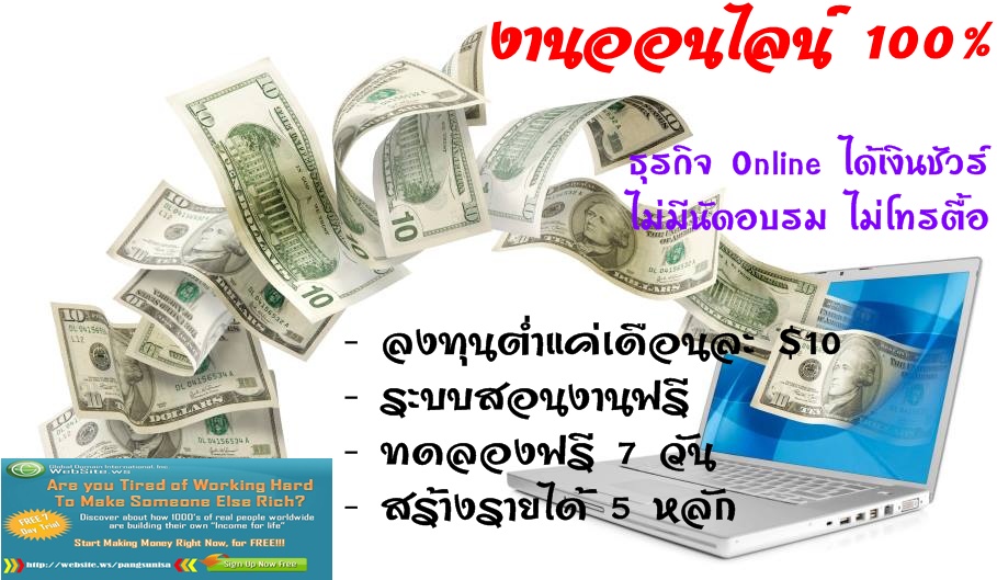 สร้างรายได้เสริมจากธุรกิจ Online ตัวจริง เสียงจริง 100%นักเรียน นักศึกษาก็ทำได้ รูปที่ 1