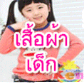KenKidShop.com เสื้อผ้าเด็กนำเข้า สไตล์เกาหลี ถูก ลด แถม ส่งฟรีEMS 