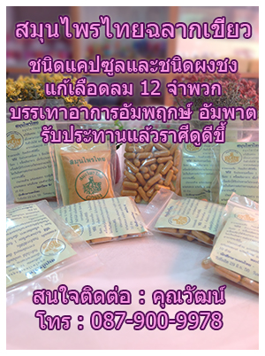 คุณวัฒน์สมุนไพรไทยฉลากเขียวชนิดผงและแคปซูล ตรารากไม้ของนักศึกษาแผนไทย รูปที่ 2