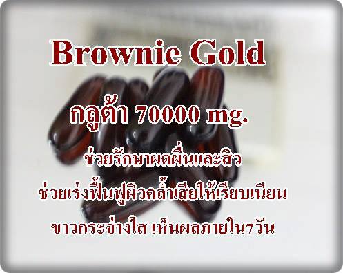 Brownie Gold(บราวนี่โกลด์) กลูต้า 70000 mg.  รักษาผดผื่นและสด หน้าขาวใส รูปที่ 1