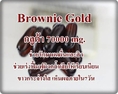 Brownie Gold(บราวนี่โกลด์) กลูต้า 70000 mg.  รักษาผดผื่นและสด หน้าขาวใส