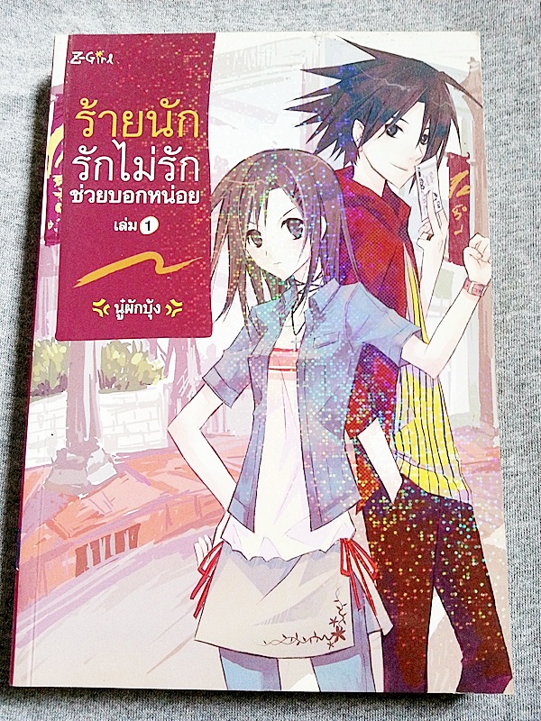 นิยายแจ่มใส ร้ายนักรักไม่รักช่วยบอกหน่อย เกมท้าละลายหัวใจคุณ รูปที่ 4