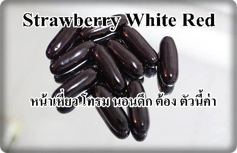 กลูต้าสตอเบอร์รี่ไวท์เรด 10,000 MG. หน้าเหี่ยวโทรม นอนดึก รูปที่ 1