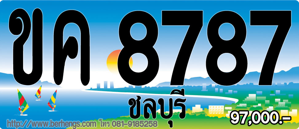 ขายทะเบียนรถชลบุรี ถ้าสนใจป้ายประมูลชลบุรี ต้องหาจาก berhengs เบอร์เฮง เท่านั้น ขายราคาพิเศษ รูปที่ 5