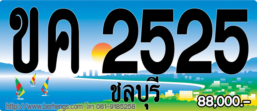 ขายทะเบียนรถชลบุรี ถ้าสนใจป้ายประมูลชลบุรี ต้องหาจาก berhengs เบอร์เฮง เท่านั้น ขายราคาพิเศษ รูปที่ 2