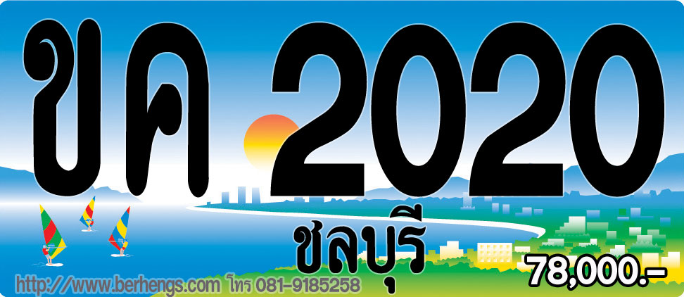 ขายทะเบียนรถชลบุรี ถ้าสนใจป้ายประมูลชลบุรี ต้องหาจาก berhengs เบอร์เฮง เท่านั้น ขายราคาพิเศษ รูปที่ 3