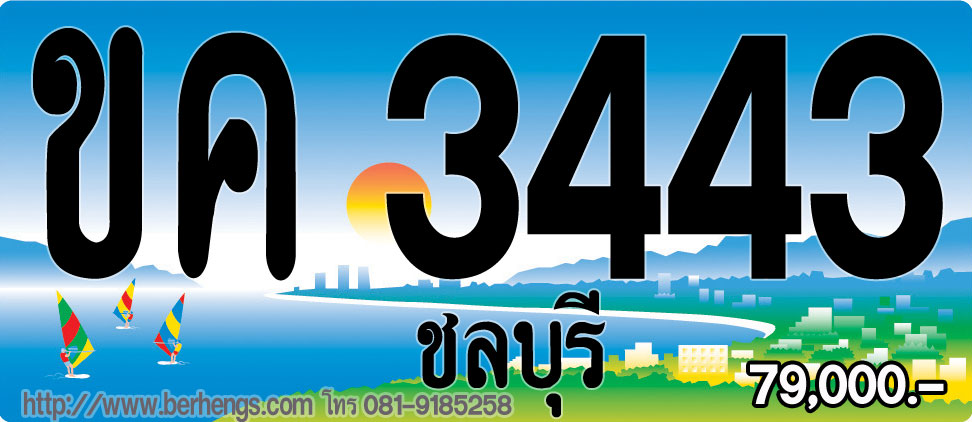 ขายทะเบียนรถชลบุรี ถ้าสนใจป้ายประมูลชลบุรี ต้องหาจาก berhengs เบอร์เฮง เท่านั้น ขายราคาพิเศษ รูปที่ 4