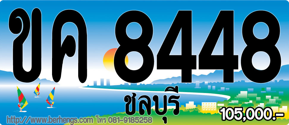 ขายทะเบียนรถชลบุรี ถ้าสนใจป้ายประมูลชลบุรี ต้องหาจาก berhengs เบอร์เฮง เท่านั้น ขายราคาพิเศษ รูปที่ 6