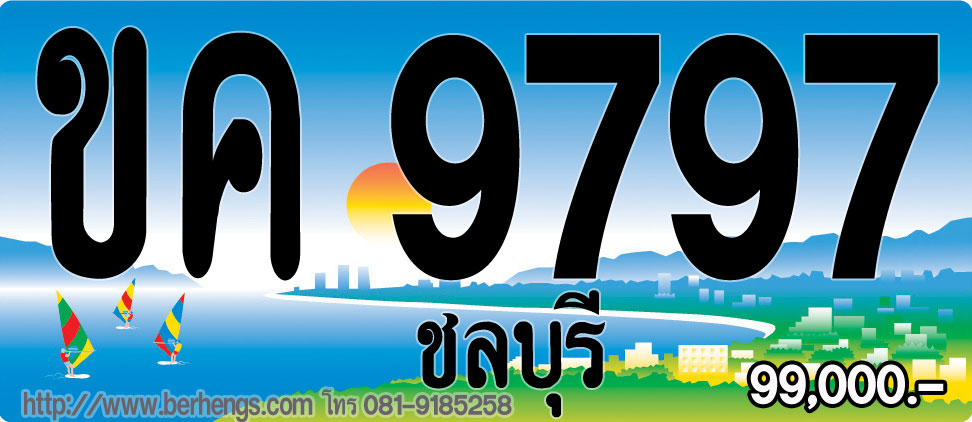 ขายทะเบียนรถชลบุรี ถ้าสนใจป้ายประมูลชลบุรี ต้องหาจาก berhengs เบอร์เฮง เท่านั้น ขายราคาพิเศษ รูปที่ 7