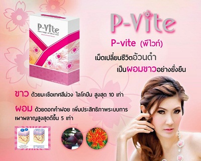 p-vite ( พีไวท์ ) คืออะไร ดีไหม รูปที่ 1