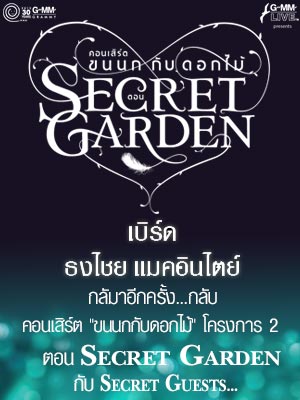 บัตรคอนเสิร์ตเบิร์ด ขนนกกับดอกไม้ ตอน Secret Garden รูปที่ 1