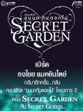 บัตรคอนเสิร์ตเบิร์ด ขนนกกับดอกไม้ ตอน Secret Garden