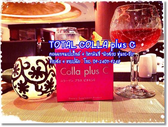 Collagen ส่ง ปลีก ถูกที่สุด คอลลาเจนญี่ปุ่นแท้ 100 เปอร์เซ็นต์ Total Colla plus C รูปที่ 1