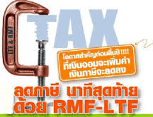 ลดหย่อนภาษีได้ถึง 600,000 บาท กับการลงทุนใน LTF , RMF บริหารโดยบริษัทจัดการกองทุนรวม รูปที่ 1