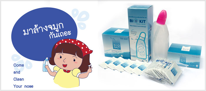 ล้างจมูก กับ BIO KIT NASAL RINSE รูปที่ 1