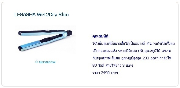 ขาย Le'Sasha Wet2Dry Slim  รูปที่ 1
