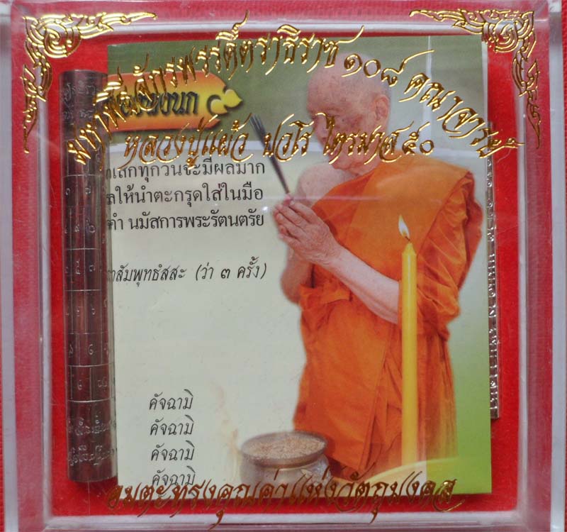 ตะกรุดหลวงปู่แผ้ว โสฬสมงคล 9ดอก ไตรมาส50 มหาพิธีจักรพรรดิ์ตราธิราช 108คณาจารย์ วัดหนองพงนก นครปฐม รูปที่ 4