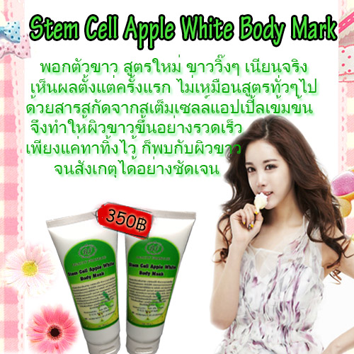 Stem Cell Apple White Mask พอกตัวขาว สูตรพิเศษจากสเต็มเซลล์แอปเปิ้ลเข้มข้น ขาวขึ้นตั้งแต่ครั้งแรกที่ใช้ รูปที่ 1