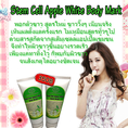 Stem Cell Apple White Mask พอกตัวขาว สูตรพิเศษจากสเต็มเซลล์แอปเปิ้ลเข้มข้น ขาวขึ้นตั้งแต่ครั้งแรกที่ใช้