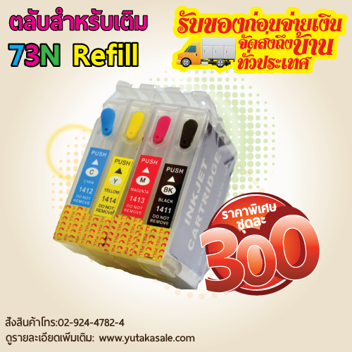 ตลับสำหรับเติม EPSON 73N Refill ราคาชุดละ 300.-บาท ส่งถึงบ้านรับของก่อนจ่าย รูปที่ 1