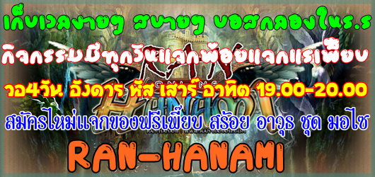 R A N - H A N A M I  เปิดแล้ววววว  แนวเก็บเวล  รูปที่ 2