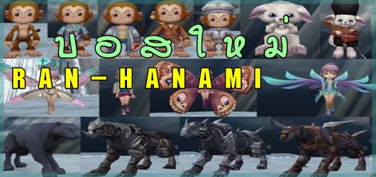 R A N - H A N A M I  เปิดแล้ววววว  แนวเก็บเวล  รูปที่ 5