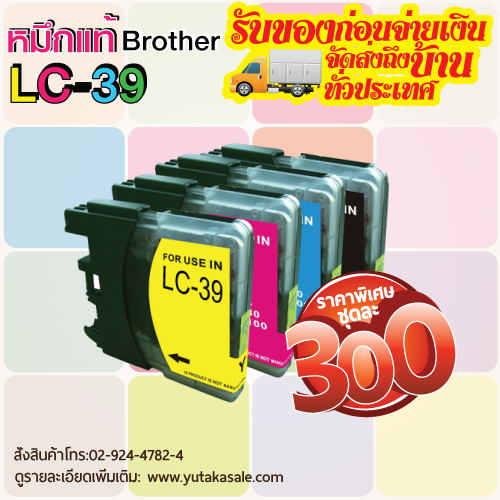 ขายหมึกแท้ Brother LC39, LC40, LC73 ราคาชุดละ 300.- บาท ส่งถึงบ้านรับของก่อนจ่าย รูปที่ 1