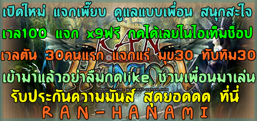R A N - H A N A M I  เปิดแล้ววววว  แนวเก็บเวล  รูปที่ 7