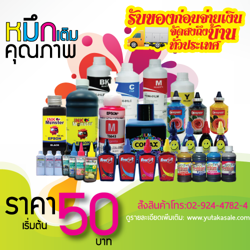 ขายหมึกเติม ยี่ห้อดัง ราคาเริ่มต้น 50.- บาท/ขวด Comax,Freejet,Inktec,Ezzyjet ส่งถึงบ้านรับของก่อนจ่าย รูปที่ 1