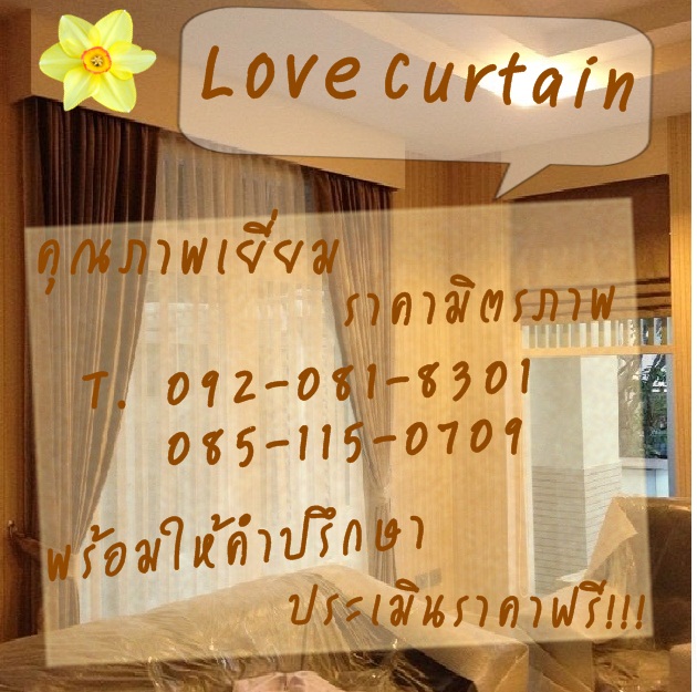 ผ้าม่าน Love Curtain ทาวน์เฮ้าส์ เริ่มต้น5500/บ้านเดี่ยว13,000 และยังมีโปรโมชั่น ดีๆอีกมากมาย รูปที่ 1