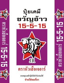  ขายพันธุ์ข้าวปลูก และ ปุ๋ยเคมีอินทรีย์ bulk blend รูปที่ 2