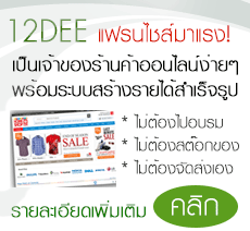 มาใหม่ 12Dee แฟรนไชส์ร้านค้าออนไลน์พารวย ธุรกิจมาแรงของไทย คลิกด่วน! รูปที่ 1