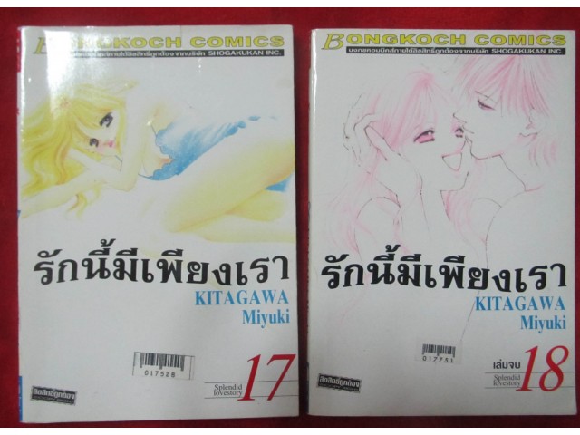 การ์ตูนรักนี้มีเพียงเรา เล่ม 1-18 เล่มจบ คิตากาว่า มิยูกิ รูปที่ 3