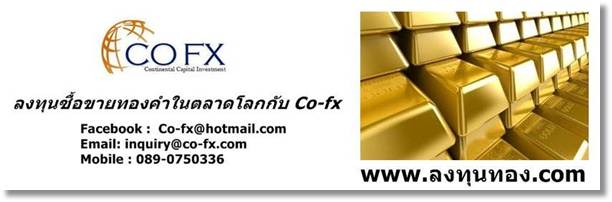ลงทุนซื้อขายทองคำในตลาดโลกกับ Co Fx รูปที่ 1