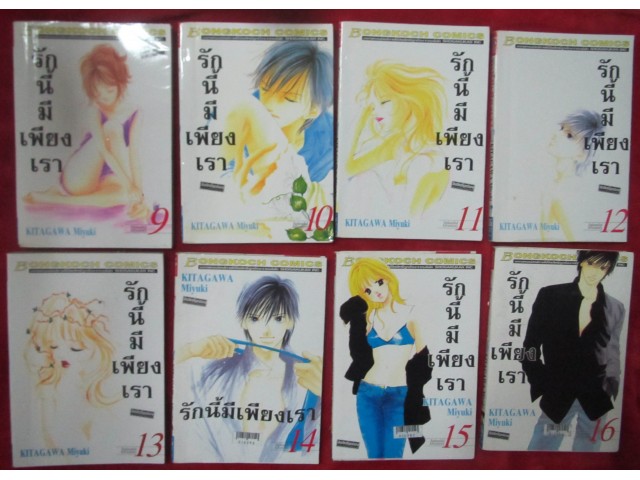 การ์ตูนรักนี้มีเพียงเรา เล่ม 1-18 เล่มจบ คิตากาว่า มิยูกิ รูปที่ 2