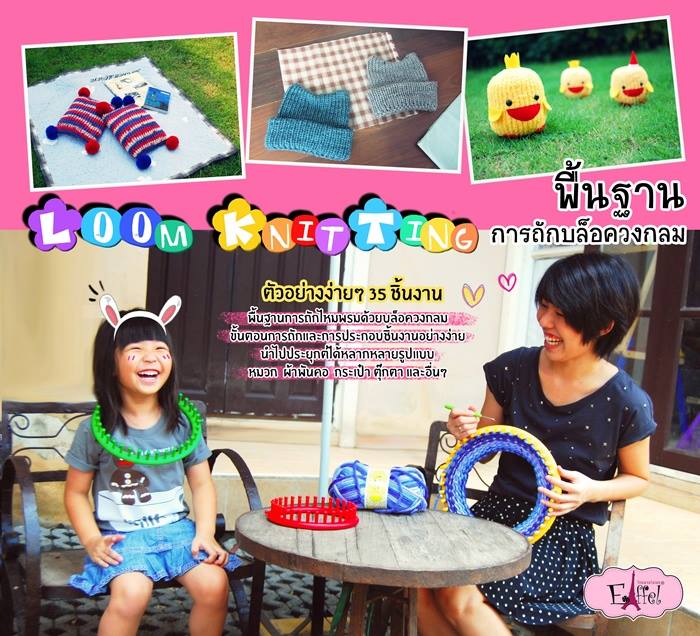 #หนังสือพื้นฐานการถักบล็อควงกลม (Loom Knitting Basic) รูปที่ 1