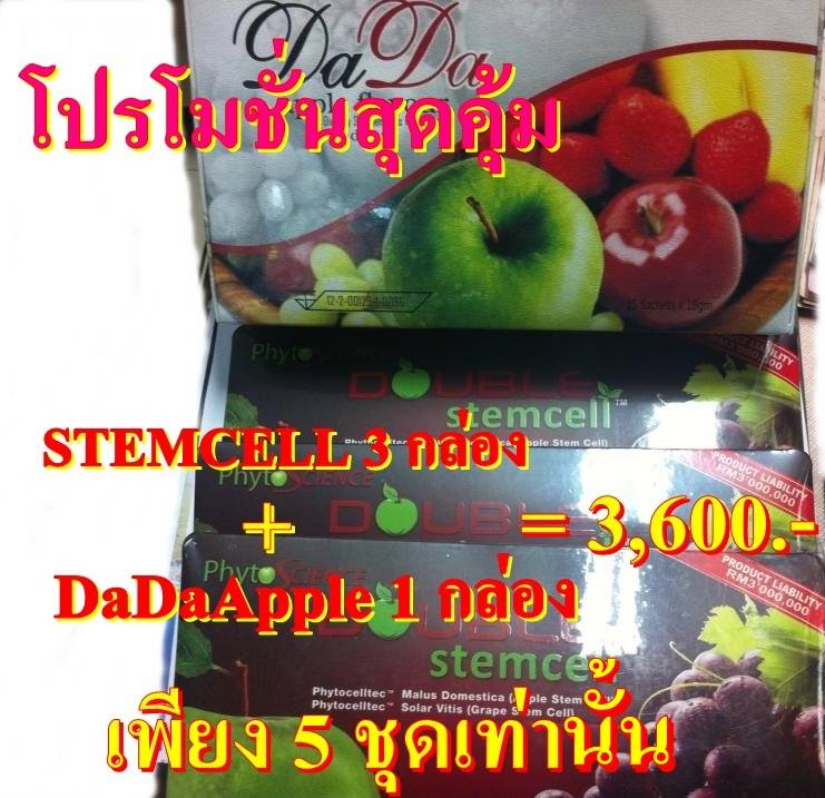  DOUBLE STEMCELL (ดับเบิ๊ล สเต็มเซลล์)และDada apple flavour รูปที่ 1