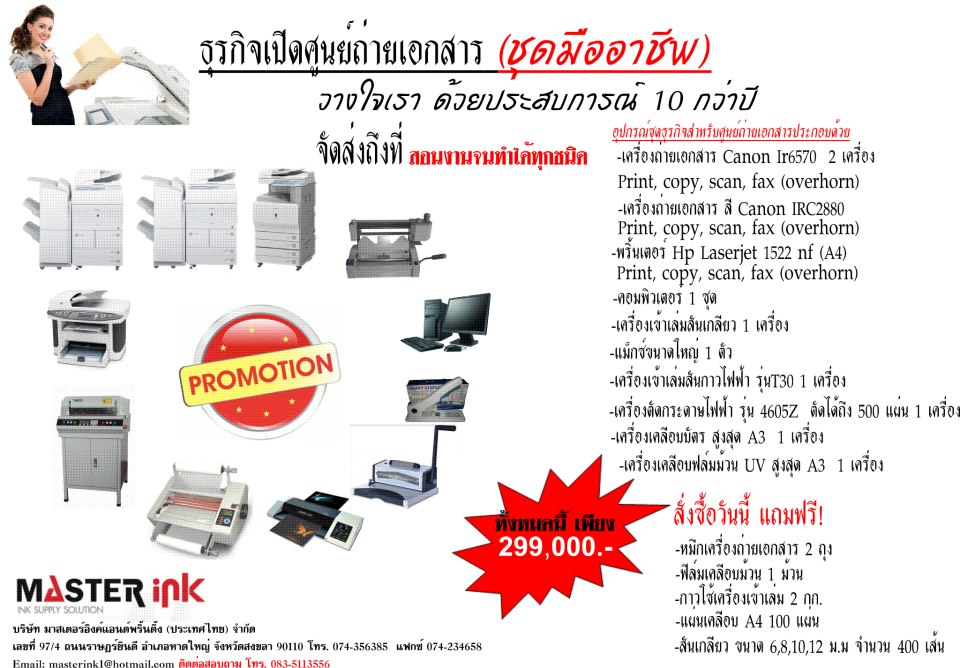 ธุรกิจชุดเปิดร้านถ่ายเอกสาร มีทั้งขนาดเล็ก กลาง ใหญ่ เริ่มต้นที่ 120000 บาท รูปที่ 2