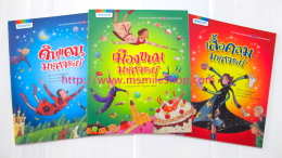 หนังสือนิทานพัฒนาความรู้ นิทานเสริมสร้างลักษณะนิสัย นิทานเสร้มรายวิชา หนังสือนิทานภาพ สำหรับเด็ก ปลีก-ส่ง รูปที่ 6