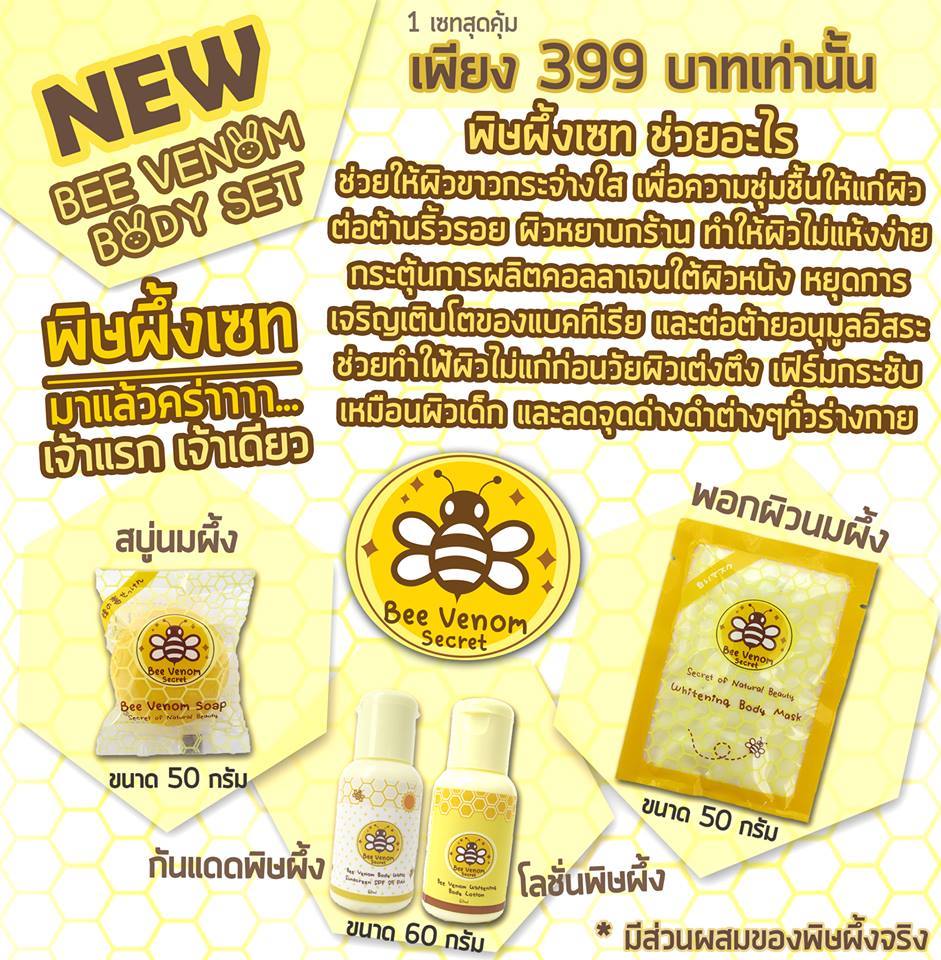 เซตพิษผึ้ง Bee Venom Secret Body Set ชุดประหยัด สุดคุ้ม  รูปที่ 2