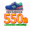 ปลีก-ส่ง รองเท้า New Balance(550฿),Fitflop,Vans,Converse,Nike,Onitsuka เกรดเหมือนแท้ที่สุด ราคาถูกที่สุด