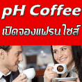 pH Coffee เปิดจองแฟรนไซส์กาแฟระดับ GOURMET COFFEE
