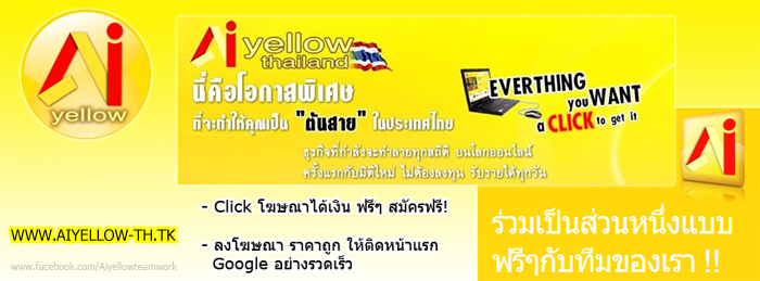 Ai Yellow ลงโฆษณาราคาถูก และ คลิกโฆษณาได้เงิน รูปที่ 6